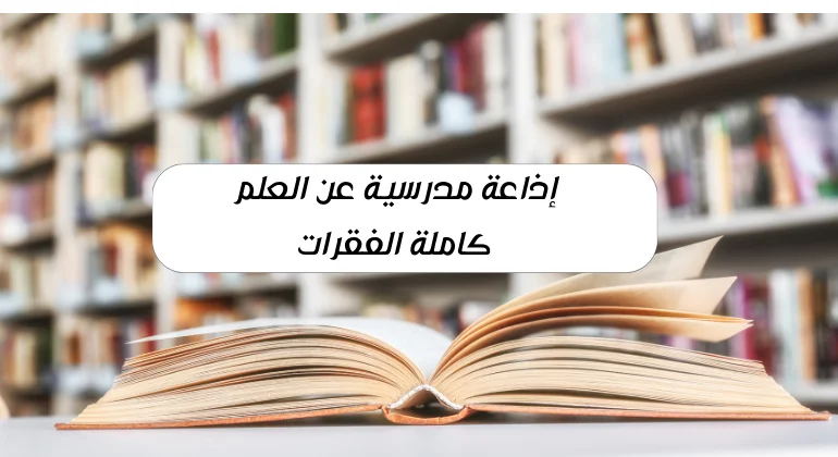 إذاعة مدرسية عن العلم