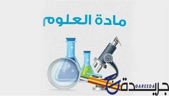 إذاعة مدرسية عن مادة العلوم