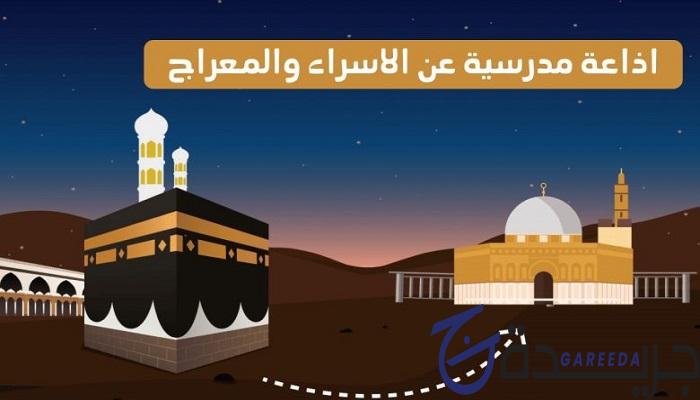 قصيدة عن الإسراء والمعراج للإذاعة المدرسية