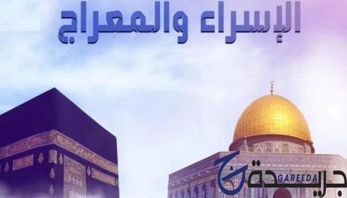 قصيدة عن الإسراء والمعراج للإذاعة المدرسية