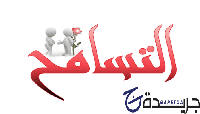 التسامح والعفو