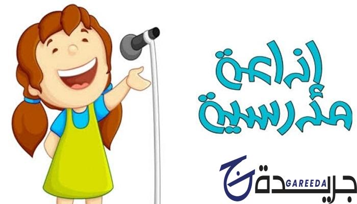 مقدمة إذاعة مدرسية عن الطفولة