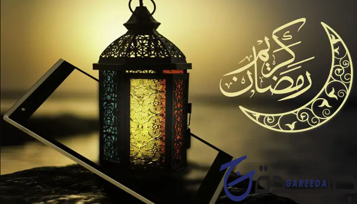 إذاعة مدرسية عن رمضان