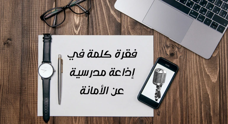 فقرة كلمة في إذاعة مدرسية عن الأمانة  