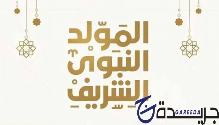 المولد النبوي الشريف