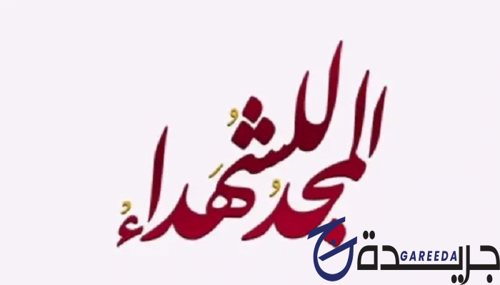 مقدمة عن الشهداء للإذاعة المدرسية