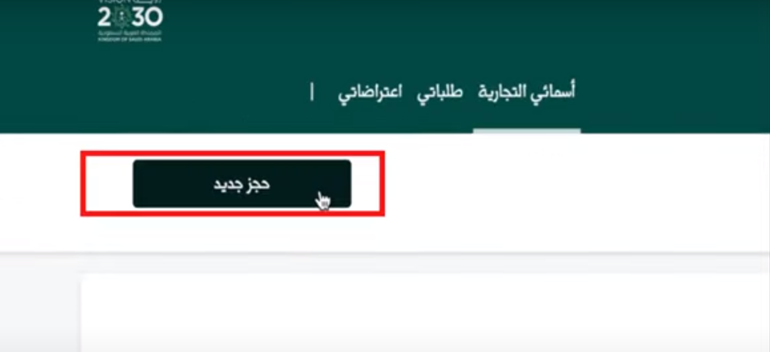 التسجيل التجاري عبر وزارة التجارة