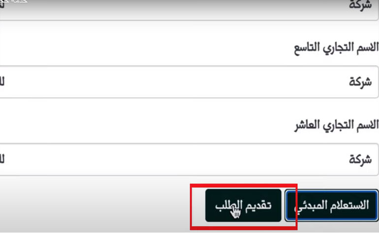 زر تقديم الطلب عبر موقع وزارة التجارة
