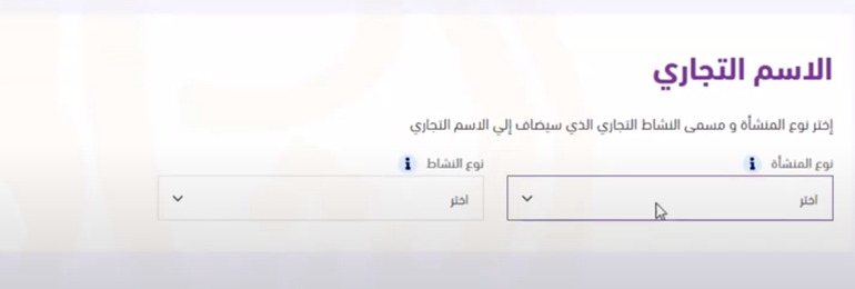 خطوة حجز اسم تجاري عبر منصة الاعمال السعودية