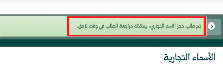 التأكد من إرسال طلب حجز اسم تجاري عبر موقع التجارة السعودية