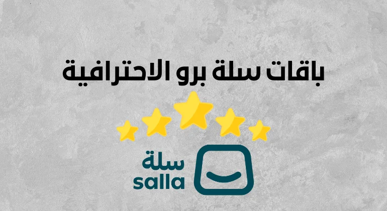 باقات سلة برو الاحترافية