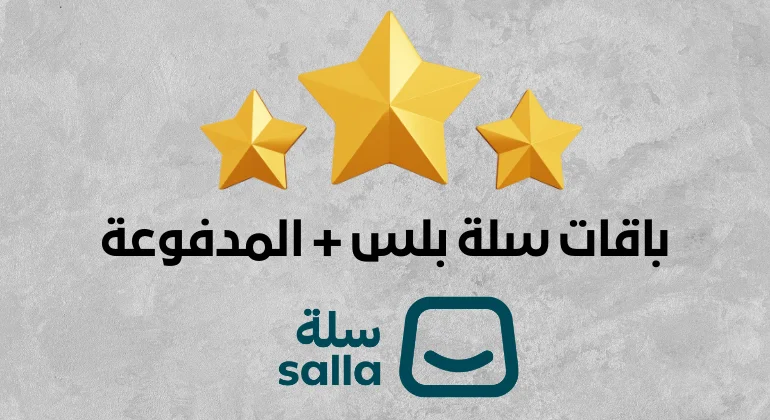 باقات سلة بلس المدفوعة