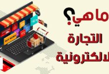 ما هي التجارة الإلكترونية