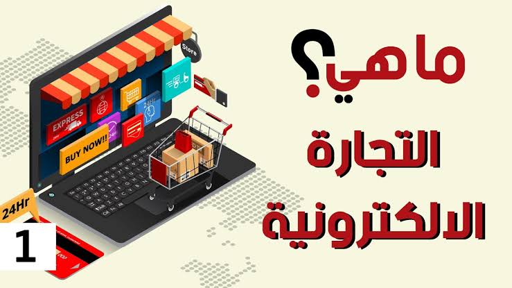 ما هي التجارة الإلكترونية