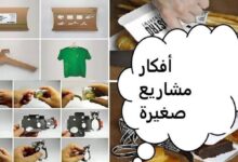 افكار مشاريع صغيرة في البيت