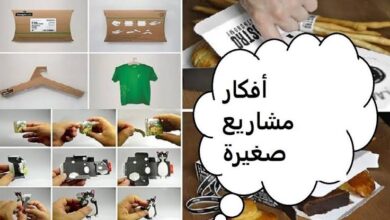 افكار مشاريع صغيرة في البيت