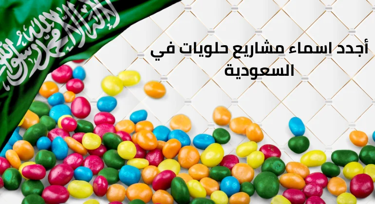 أجدد اسماء مشاريع حلويات في السعودية