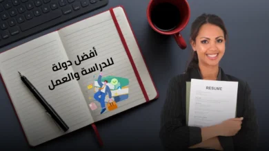 أفضل دولة للدراسة والعمل معا