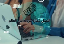 افضل تجارة مربحه فى العالم