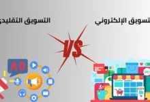 الفرق بين التسويق الإلكتروني والتقليدي 