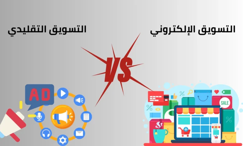 الفرق بين التسويق الإلكتروني والتقليدي 