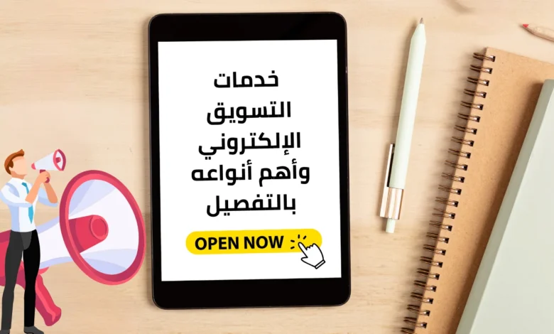 خدمات التسويق الإلكتروني وأهم أنواعه