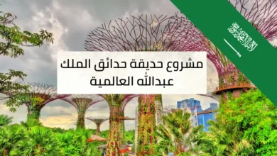 مشروع حديقة حدائق الملك عبدالله العالمية