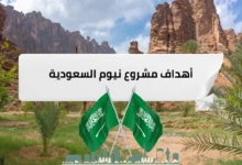 أهم أهداف مشروع نيوم السعودية