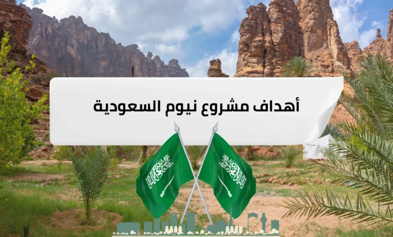 أهم أهداف مشروع نيوم السعودية