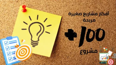 افكار مشاريع صغيرة مربحة أكثر من 100 مشروع