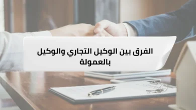 الفرق بين الوكيل التجاري والوكيل بالعمولة