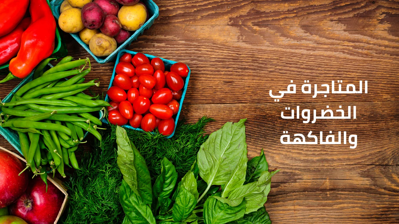 المتاجرة في الخضروات والفاكهة