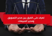 تعرف على الفرق بين مدير التسويق ومدير المبيعات