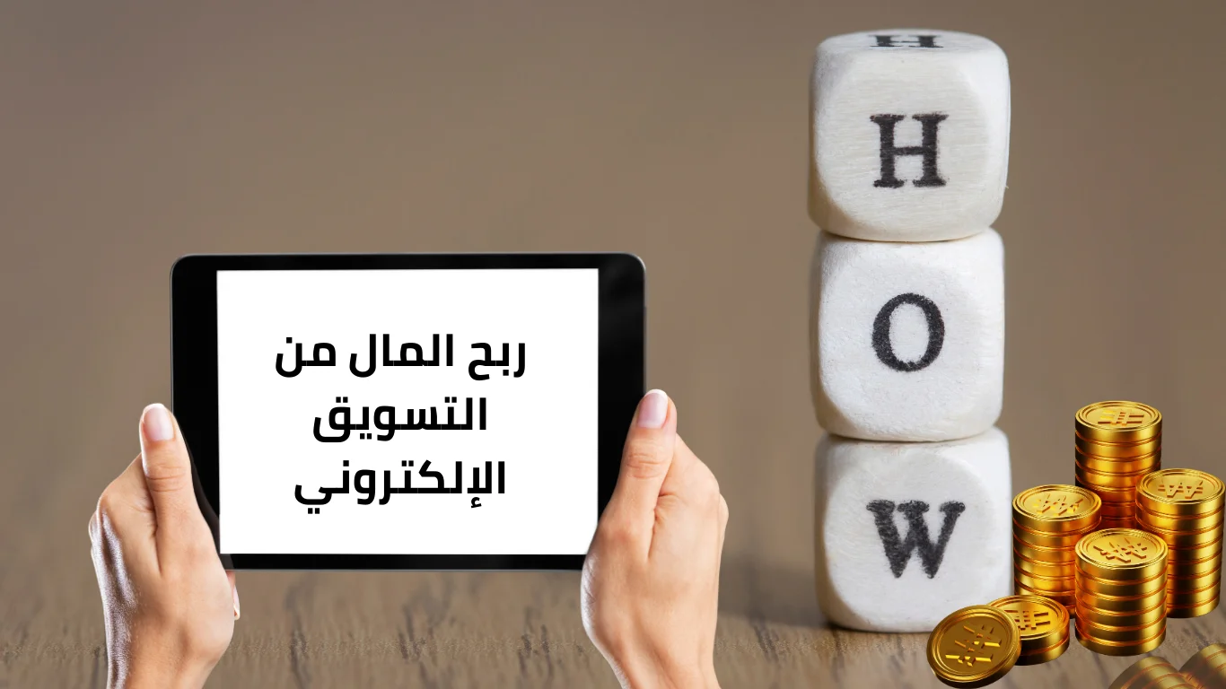 ربح المال من التسويق الإلكتروني 