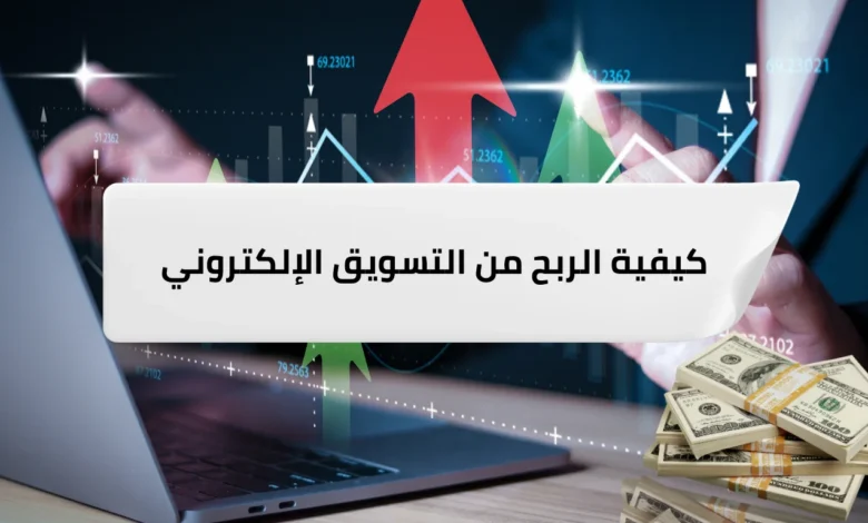 كيفية الربح من التسويق الإلكتروني