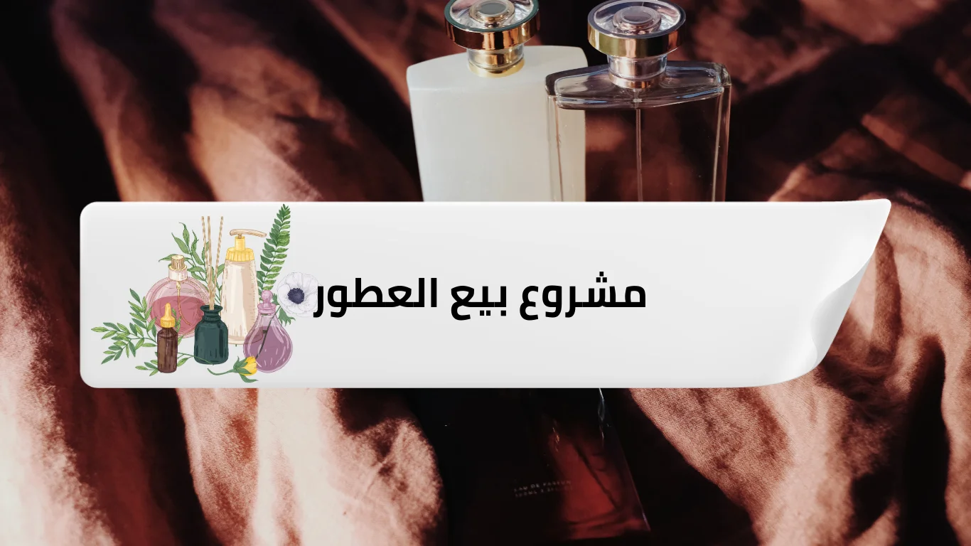 مشروع بيع العطور