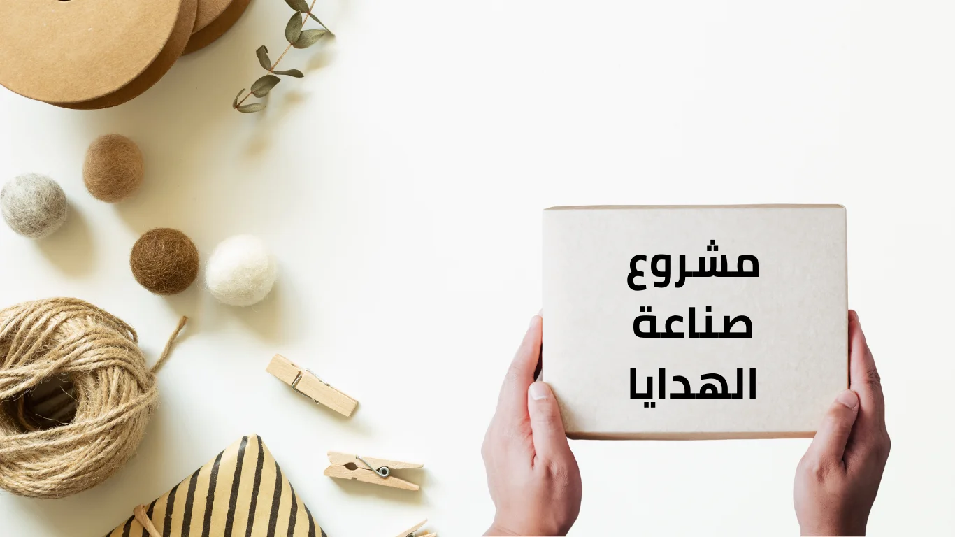 مشروع صناعة الهدايا