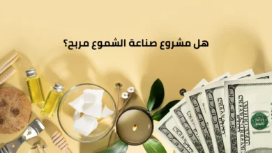 هل مشروع صناعة الشموع مربح بالسعودية؟ 