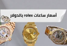 أسعار ساعات rolex بالدولار