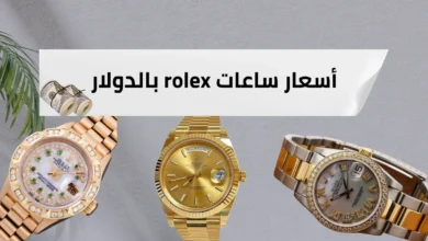 أسعار ساعات rolex بالدولار