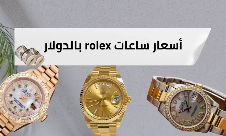 أسعار ساعات rolex بالدولار