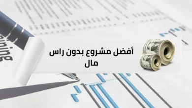 أفضل مشروع بدون راس مال