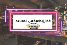 أفكار إبداعية في المطاعم