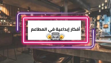 أفكار إبداعية في المطاعم