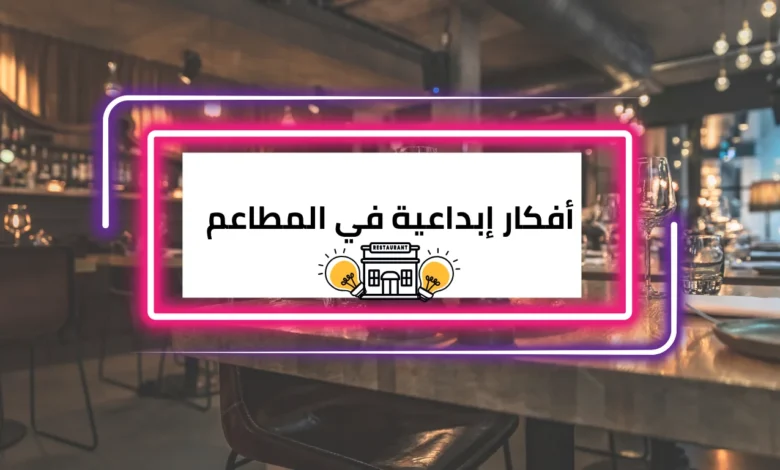 أفكار إبداعية في المطاعم