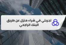 تجربتي في شراء منزل عن طريق البنك الراجحي