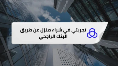 تجربتي في شراء منزل عن طريق البنك الراجحي