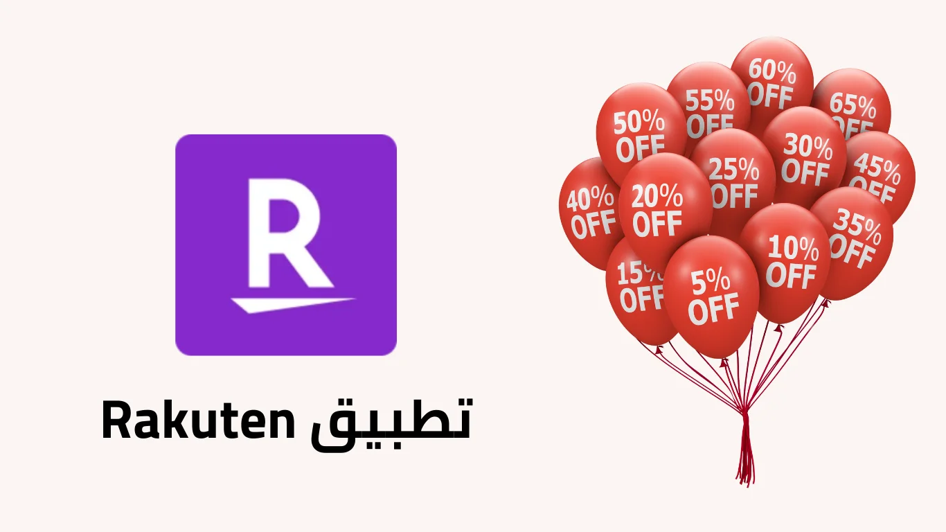 تطبيق Rakuten