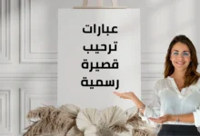 عبارات ترحيب قصيرة رسمية