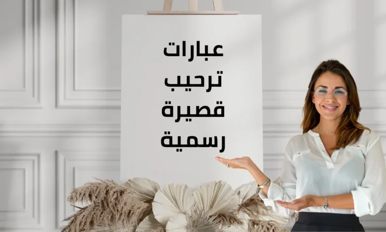 عبارات ترحيب قصيرة رسمية